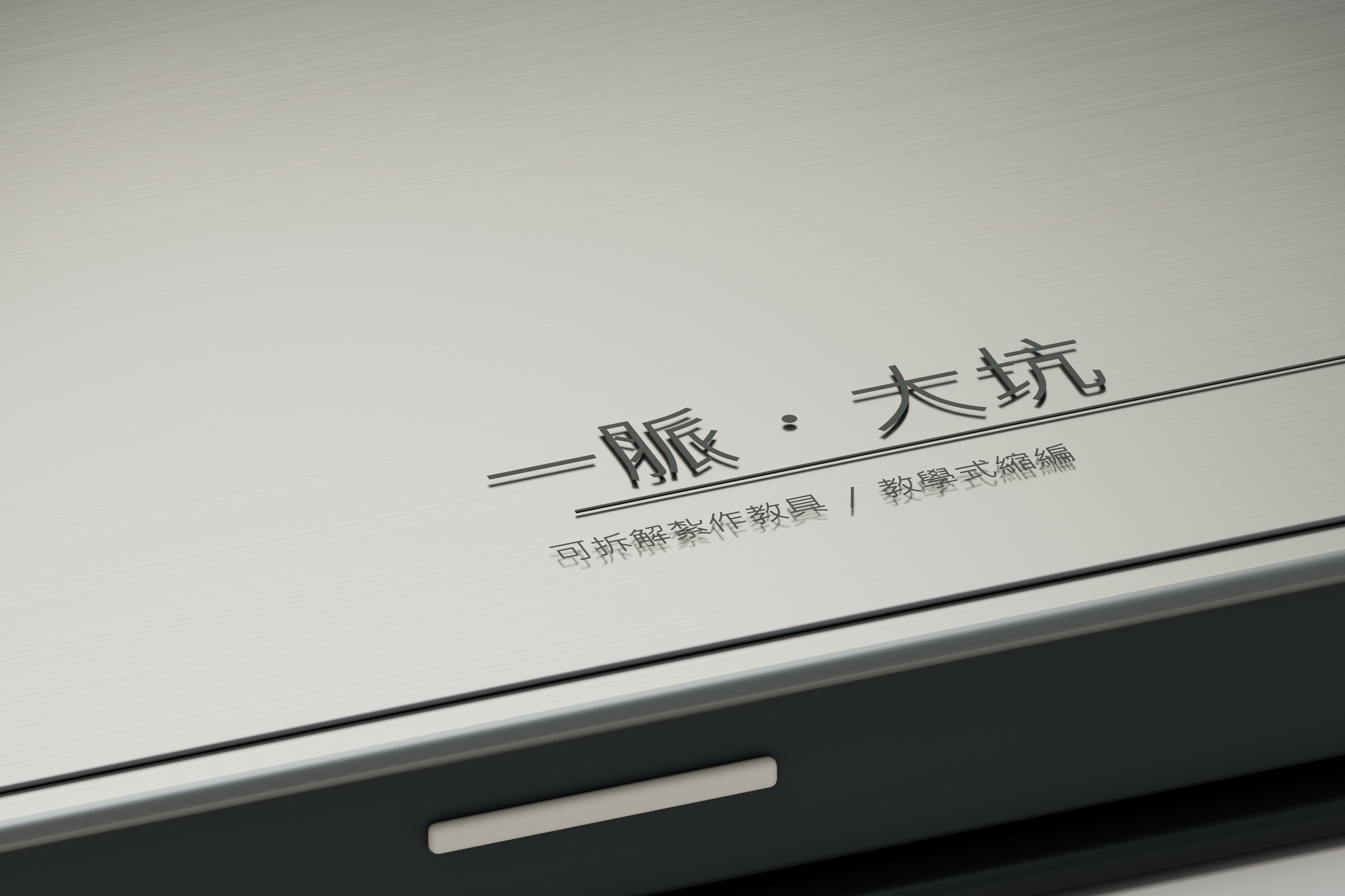 細拉絲暖灰金屬平台與深色文字